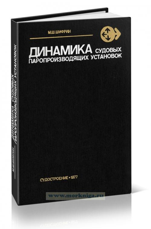 Динамика судовых паропроизводящих установок