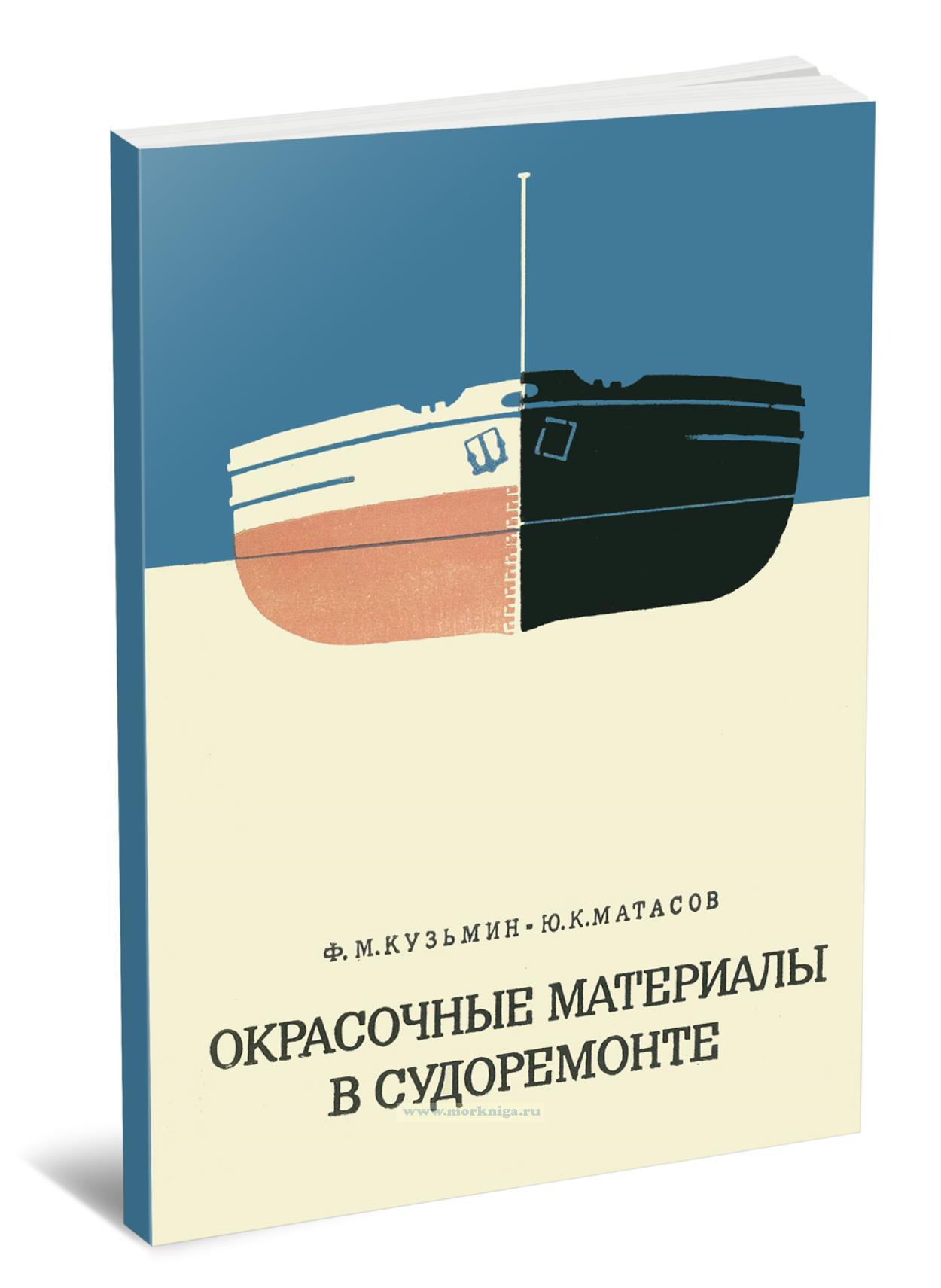 Окрасочные материалы в судоремонте