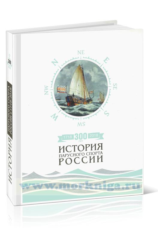 История парусного спорта России  (1718-2018)