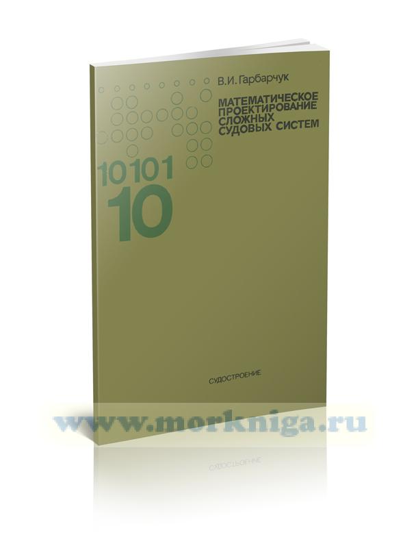 Математическое проектирование сложных судовых систем