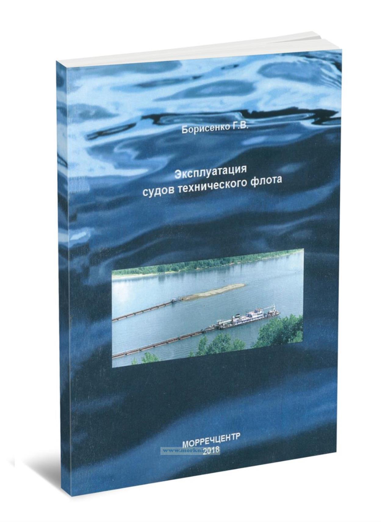 Эксплуатация судов технического флота
