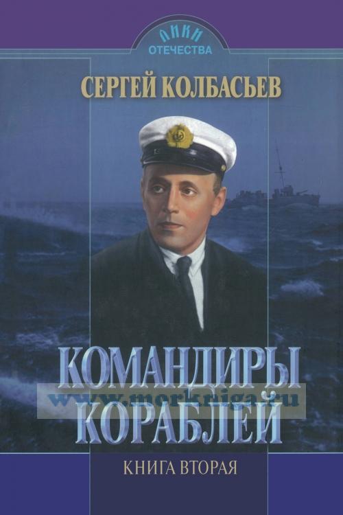 Командиры кораблей: Избранные произведения в 2-х книгах. Том 2