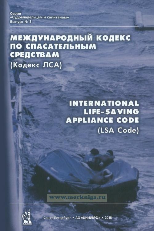 Международный кодекс по спасательным средствам (кодекс ЛСА) (8-е издание, дополненное и исправленное). International Life-Saving Appliance Code (LSA-Code)