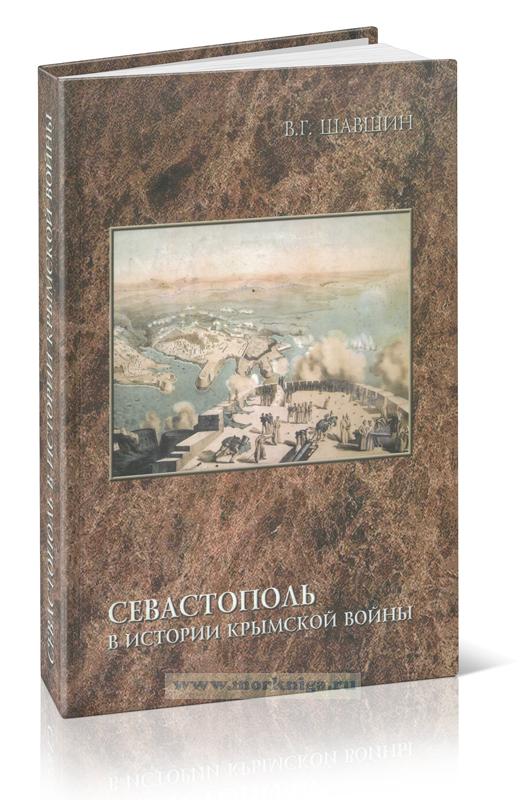 Севастополь в истории Крымской войны