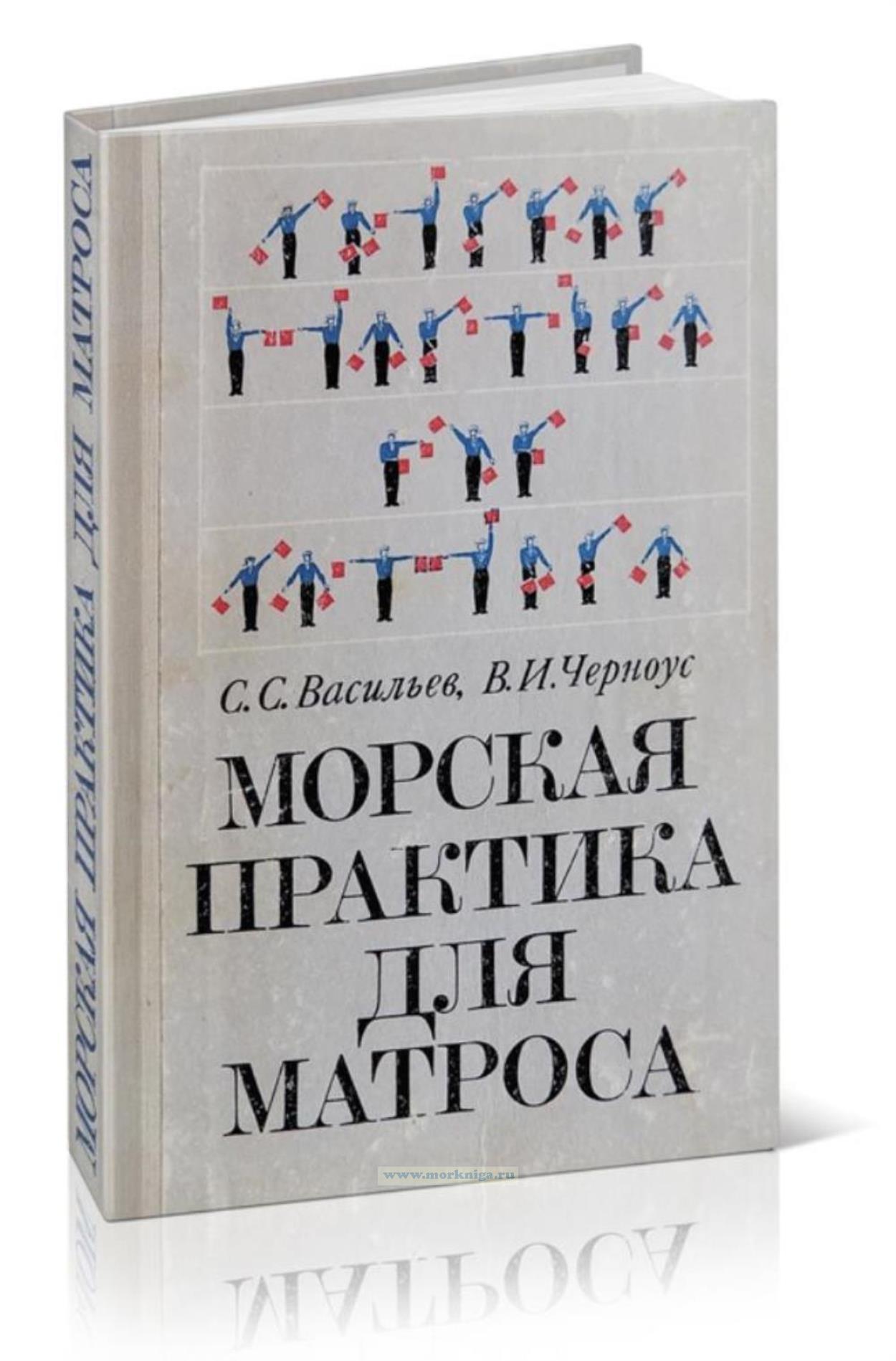 Морская практика для матроса