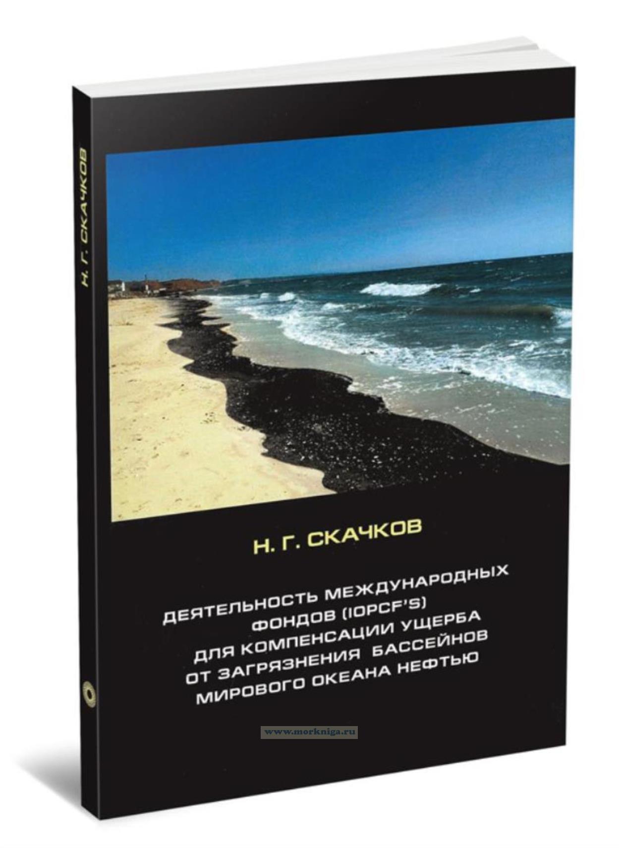 Деятельность Международных фондов (IOPCF's) для компенсации ущерба от загрязнения бассейнов Мирового океана нефтью