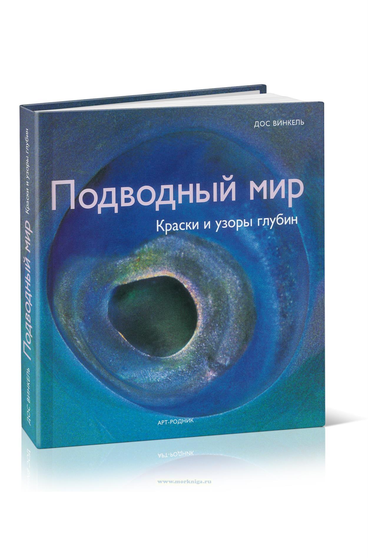 Подводный мир. Краски и узоры глубин