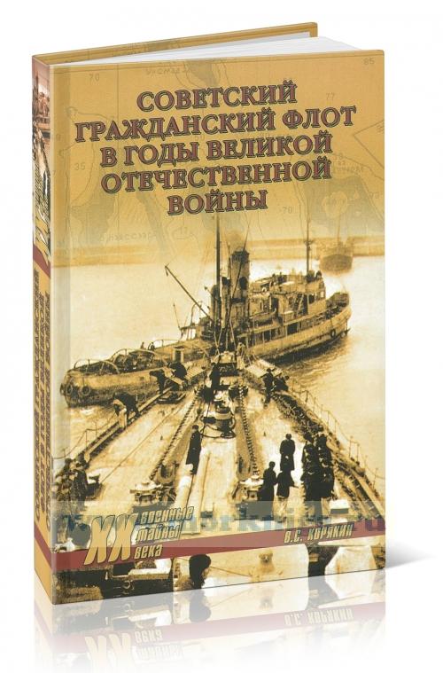 Советский гражданский флот в годы Великой Отечественной войны