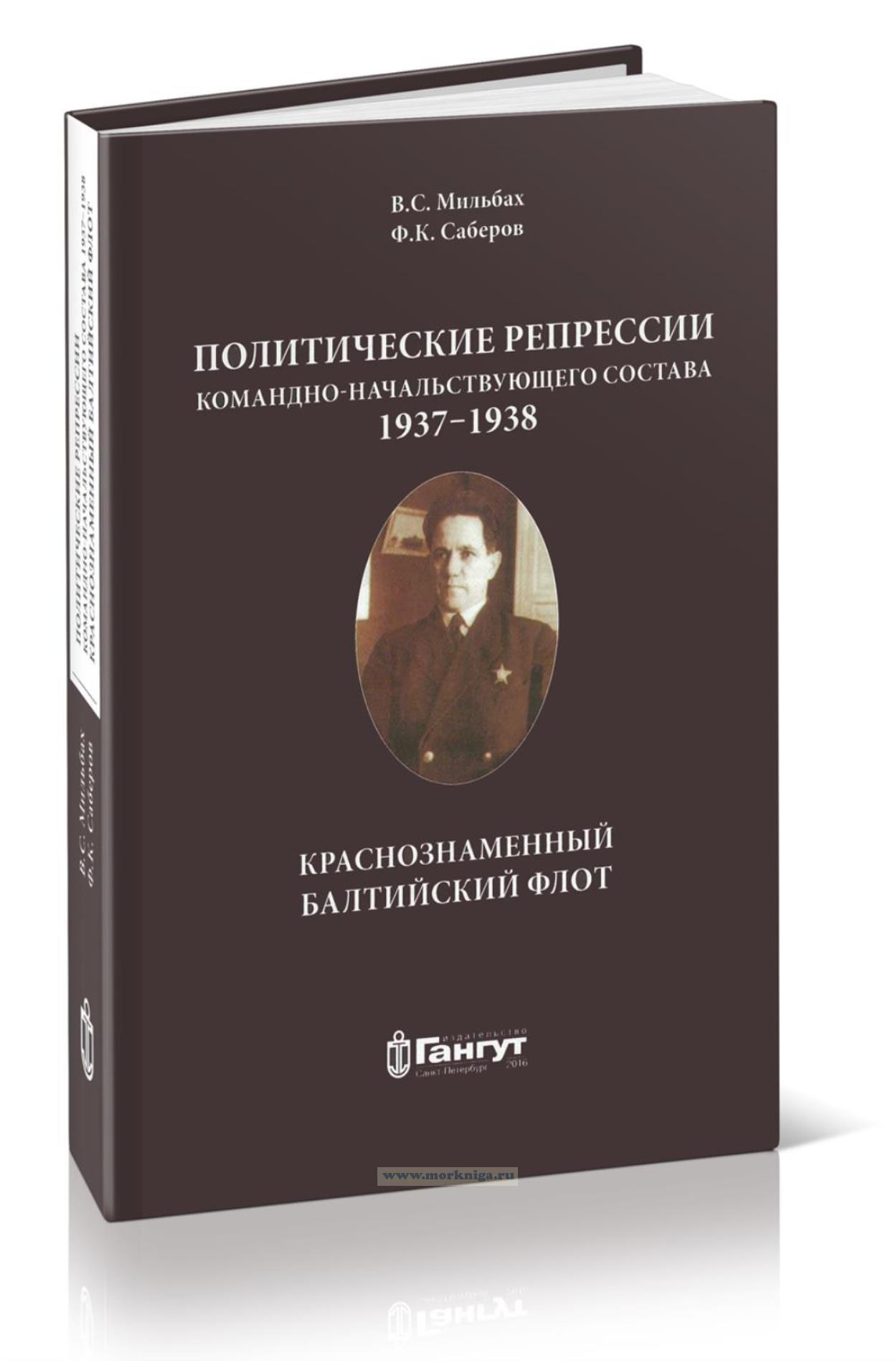 Политические репрессии командно-начальствующего состава. 1937-1938 гг. Краснознаменный Балтийский флот