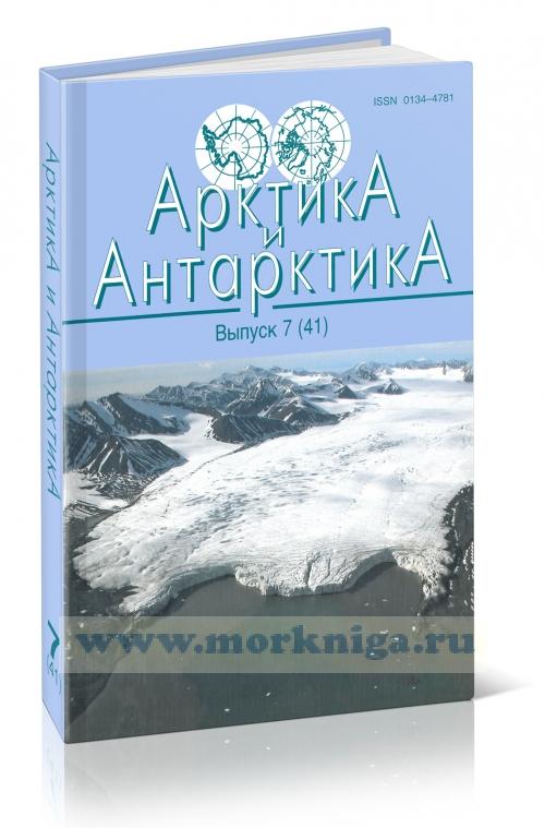 Арктика и Антарктика. Выпуск 7 (41)