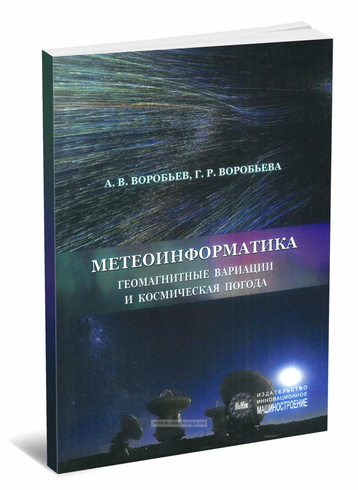 Метеоинформатика. Геомагнитные вариации и космическая погода