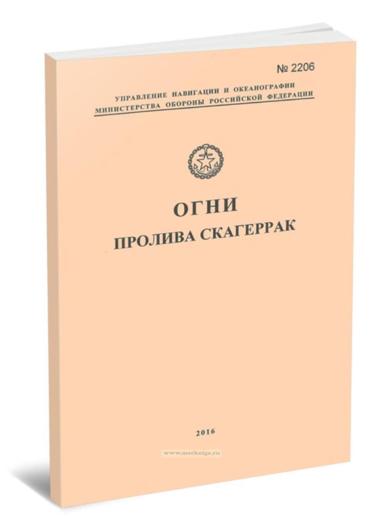 Огни пролива Скагеррак. Адм. № 2206