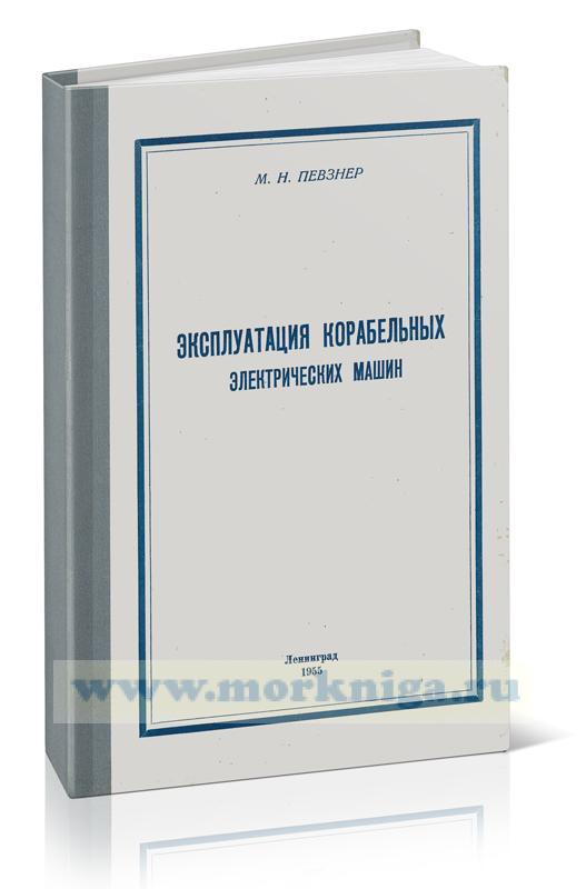 Эксплуатация корабельных электрических машин