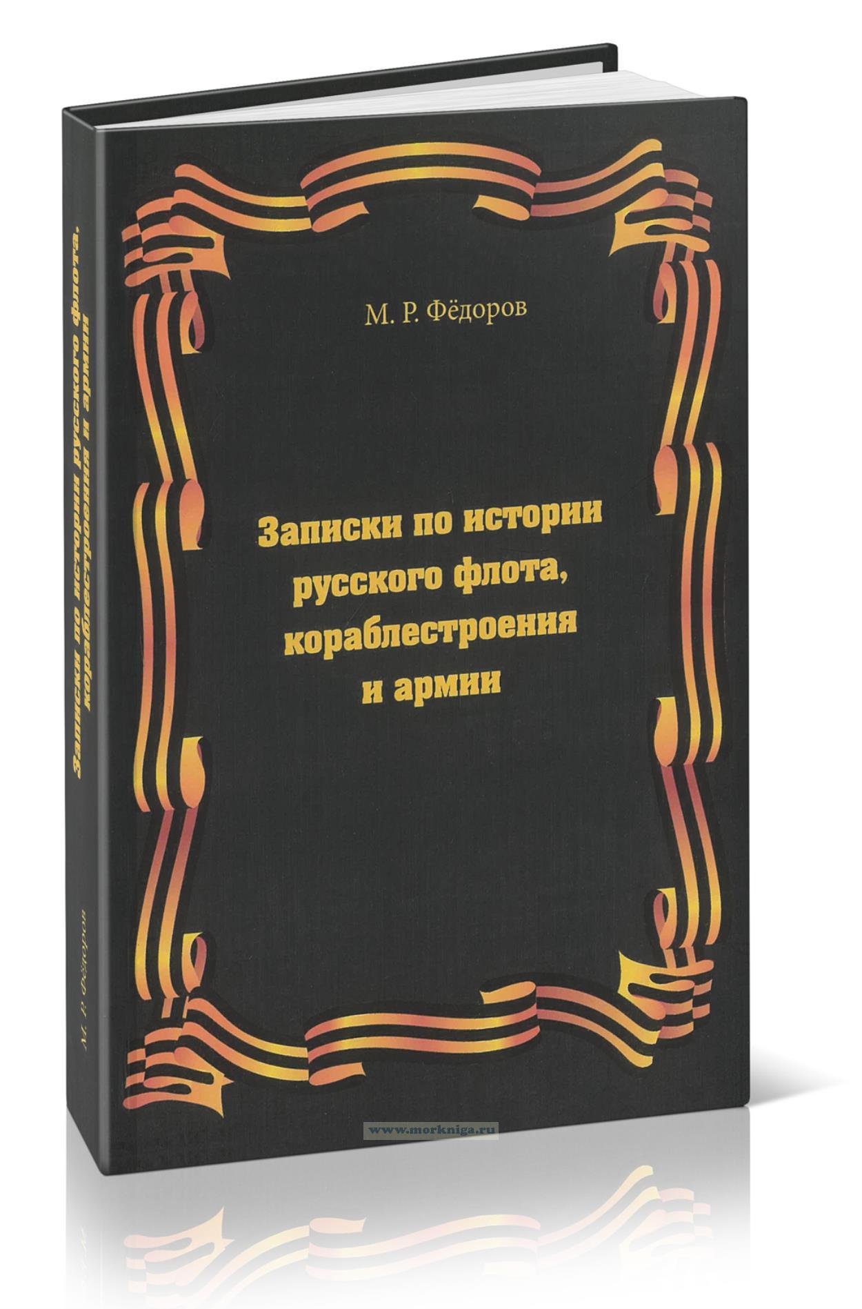 Записки по истории русского флота, кораблестроения и армии