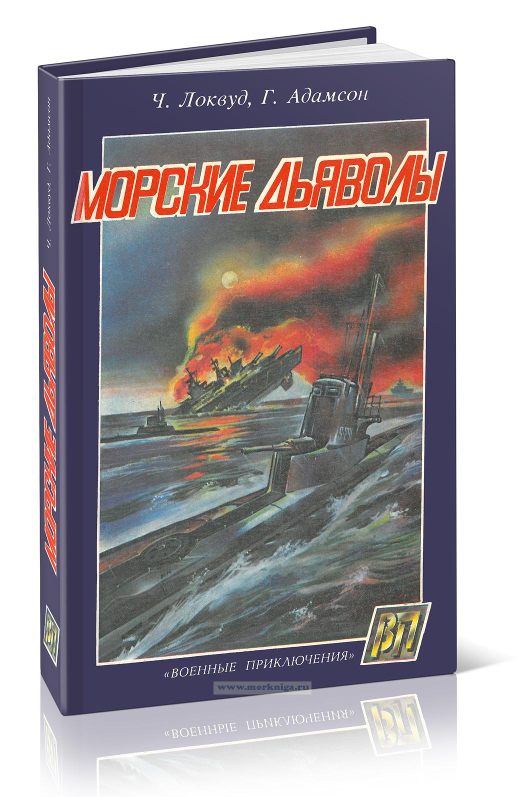 Машина морские дьяволы