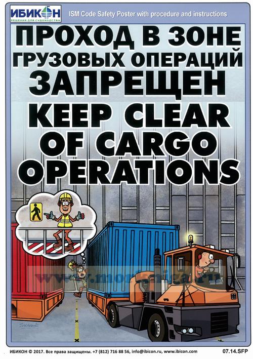 Запрет на вмешательство 5 аудиокнига. ИБИКОН плакаты. Плакат имо грузовые операции. Охрана труда при грузовых операциях на судне. Безопасность руда при грузовых операциях на судне.