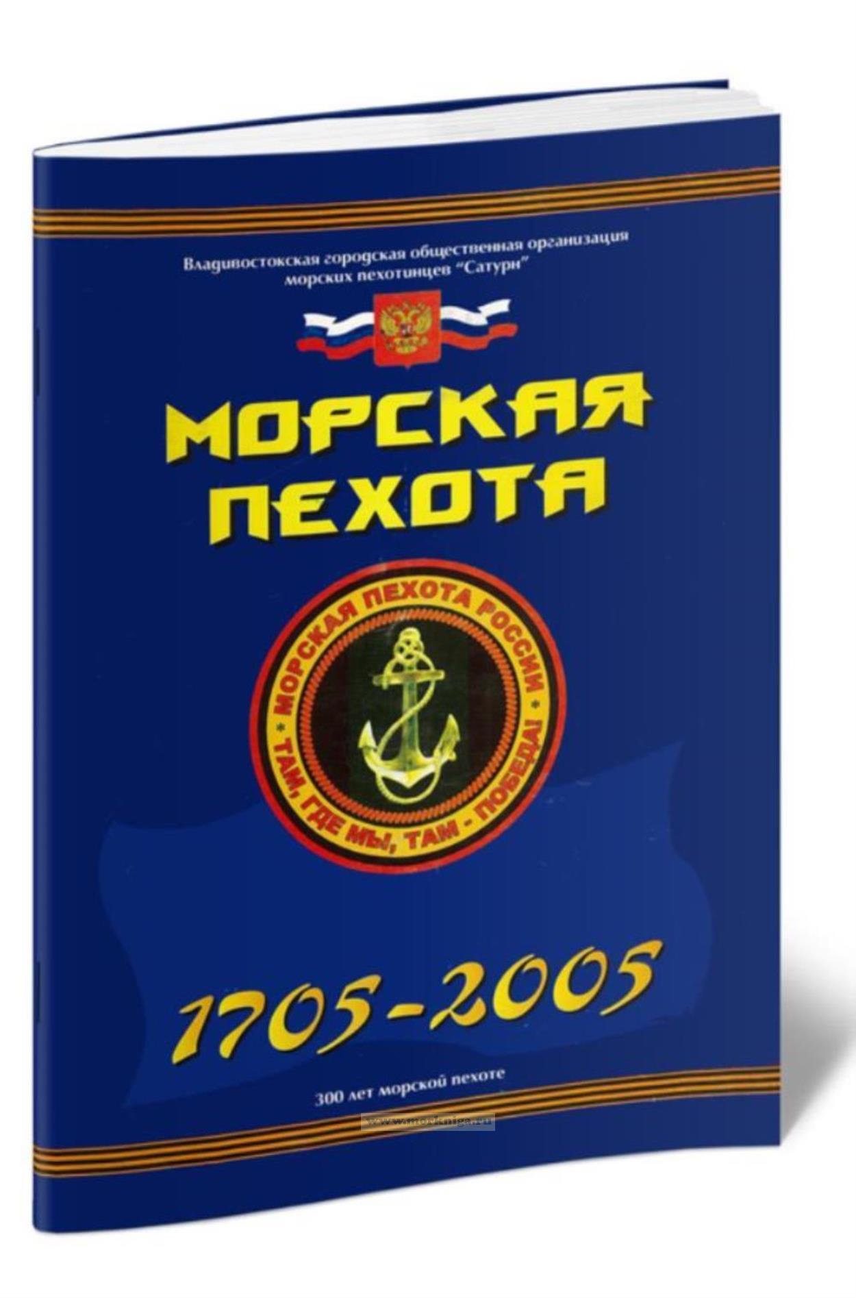 Альбом морская пехота. 1705-2005 гг. 300 лет морской пехоте