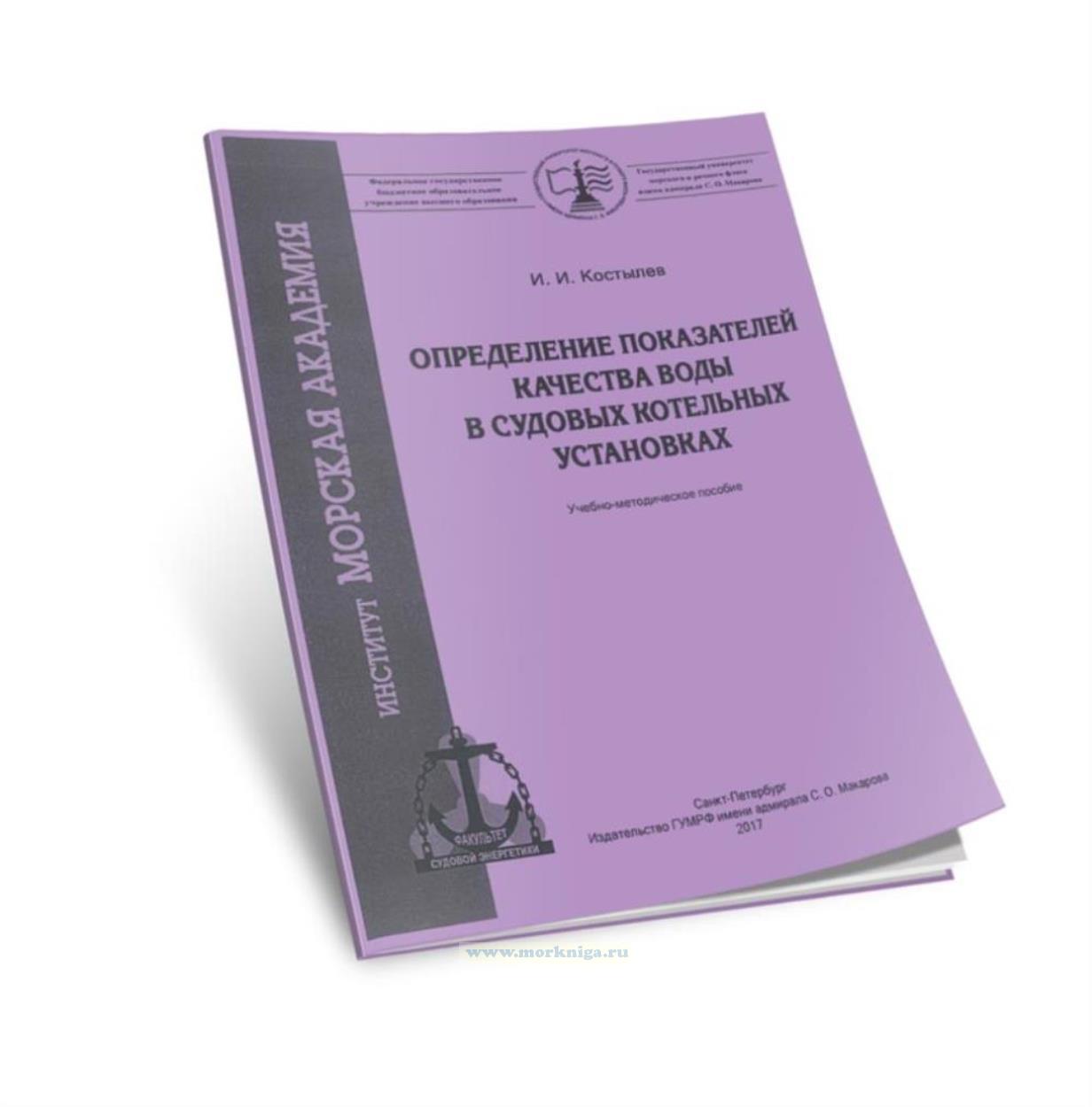 Определение показателей качества воды в судовых котельных установках