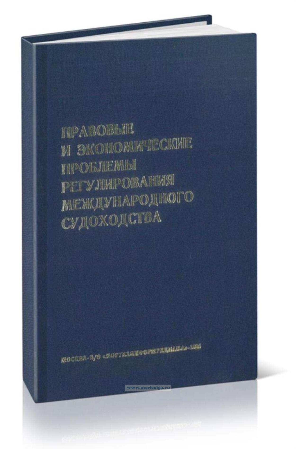 Правовые и экономические проблемы регулирования международного судоходства. Сборник научных трудов