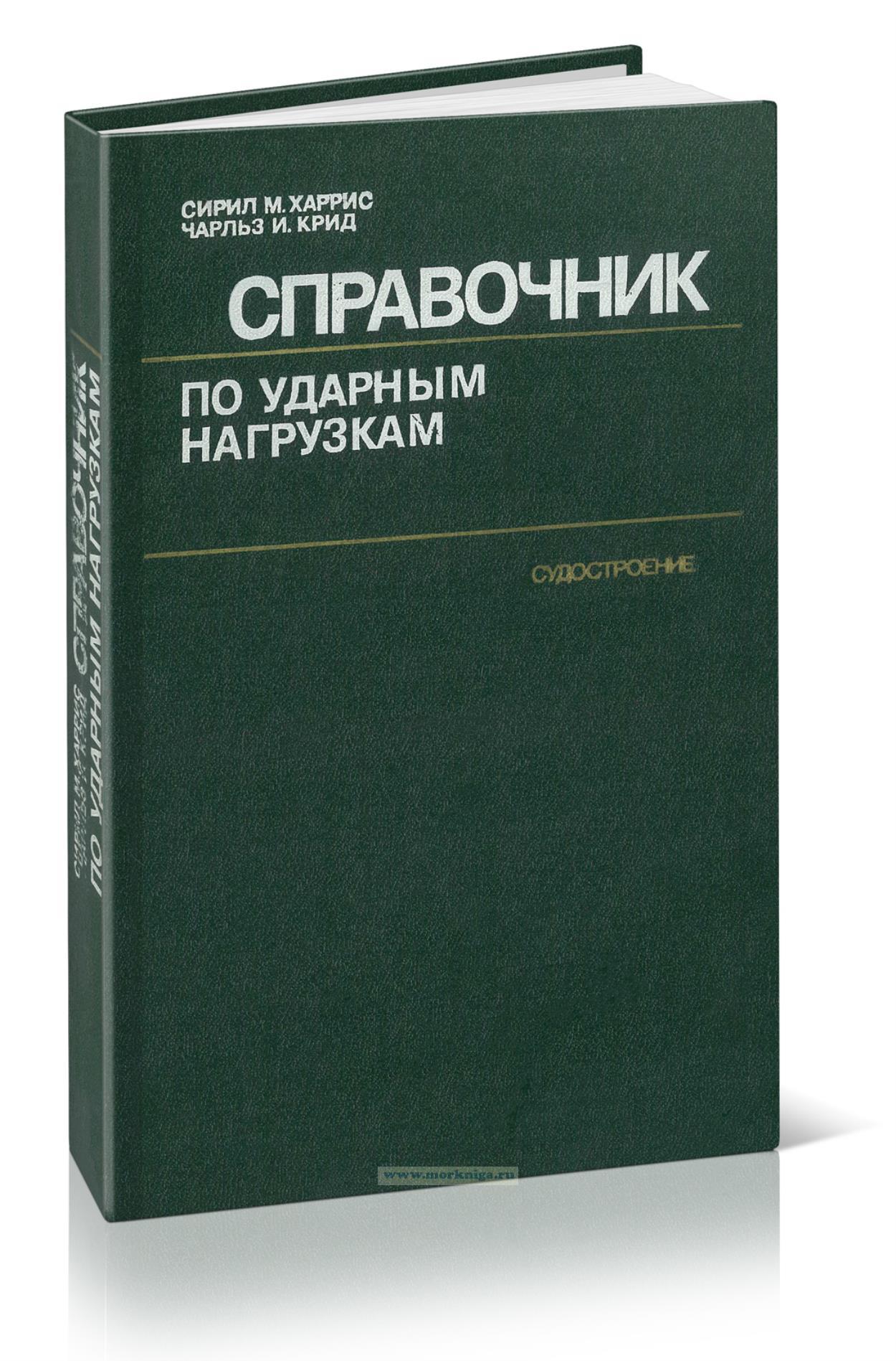 Справочник по ударным нагрузкам