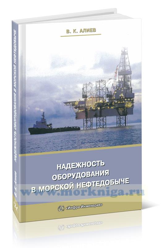 Надежность оборудования в морской нефтедобыче