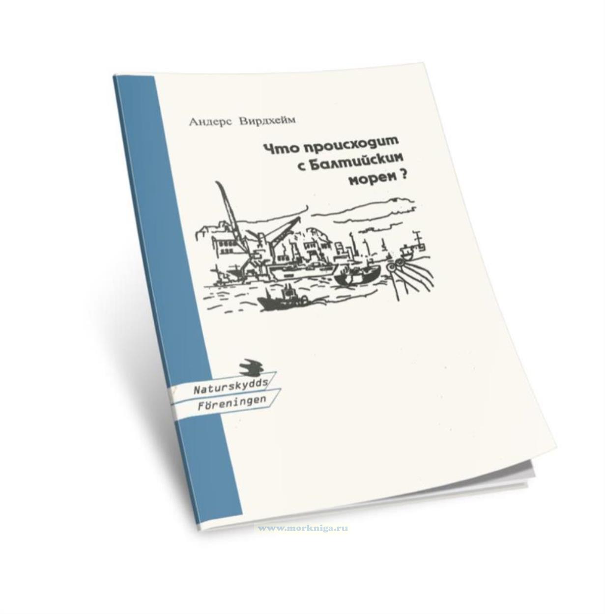 Что происходит с Балтийским морем?