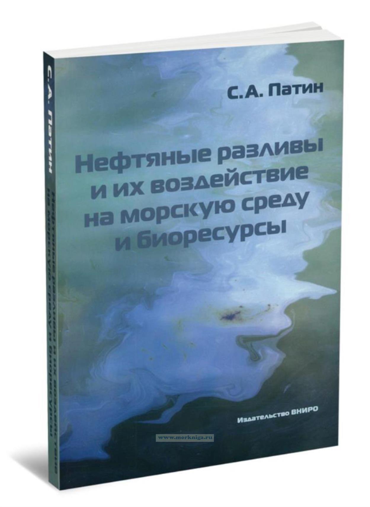 Нефтяные разливы и их воздействие на морскую среду и биоресурсы
