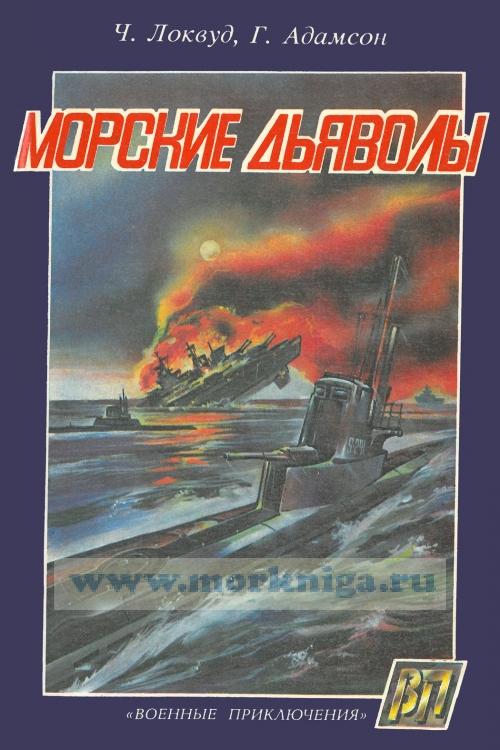 Машина морские дьяволы