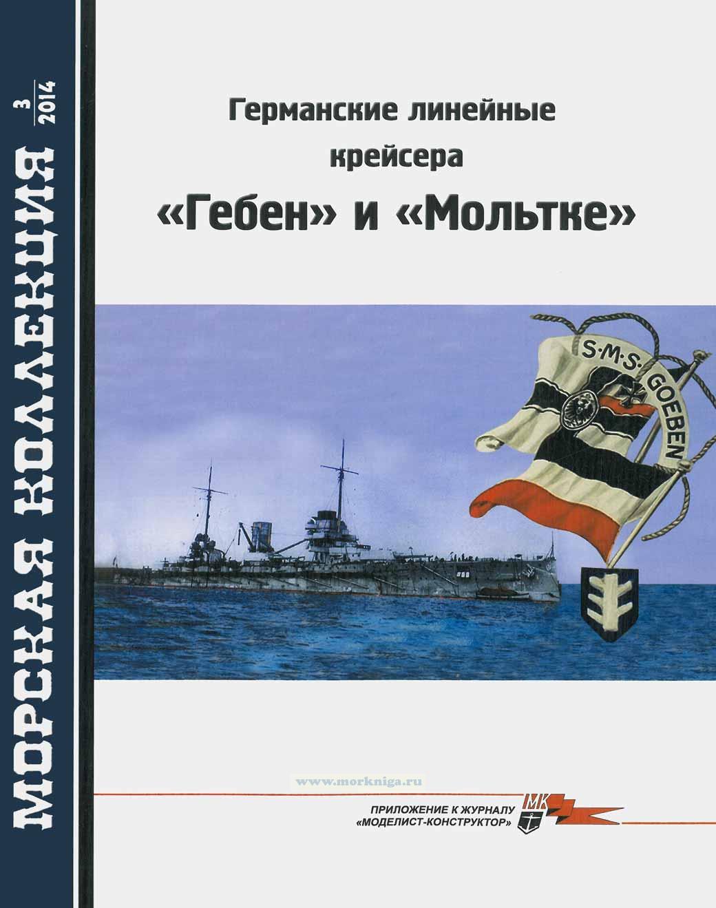 Германские линейные крейсера "ГЕБЕН" и "МОЛЬТКЕ". Морская коллекция №3 (2014)