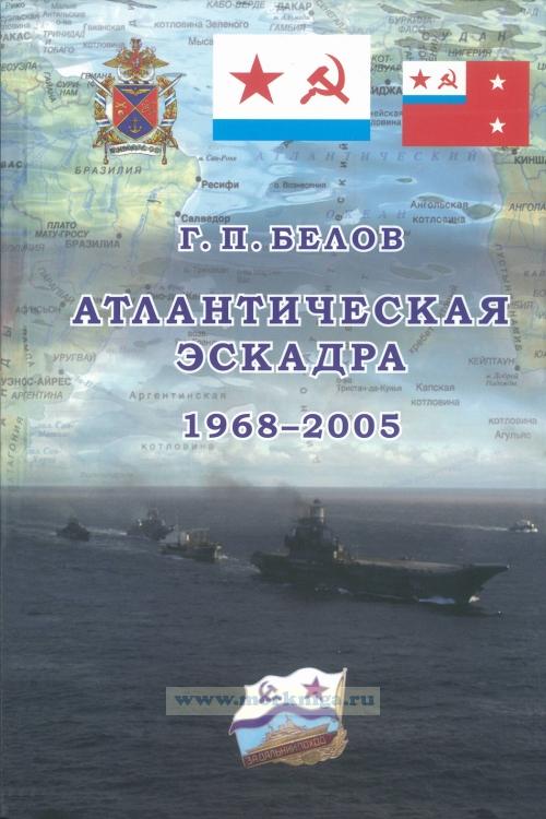 Атлантическая эскадра 1968-2005