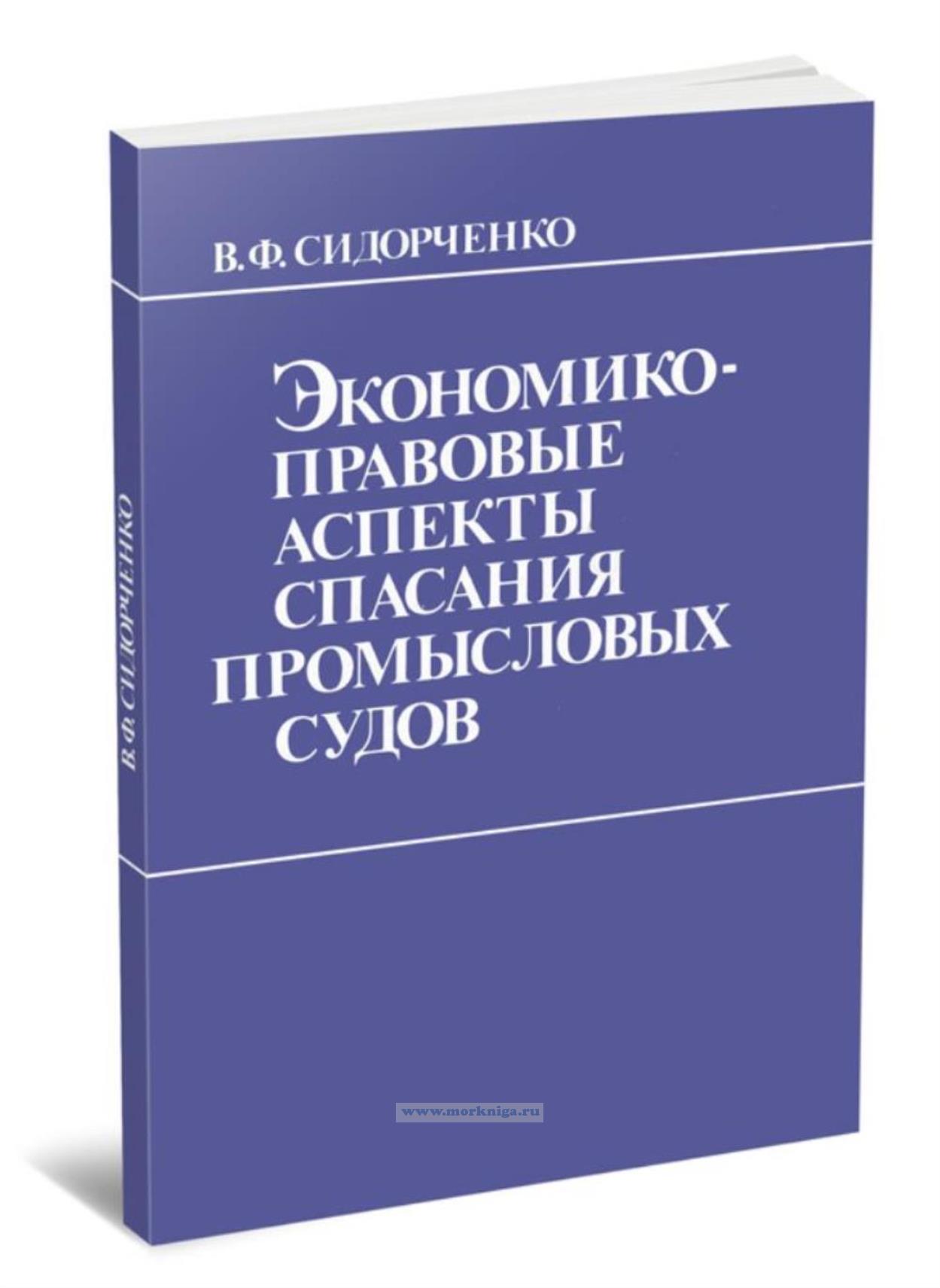Экономико-правовые аспекты спасания промысловых судов