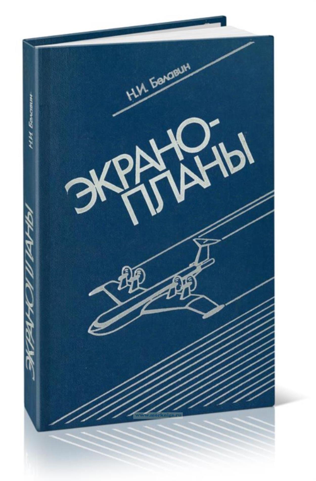 Экранопланы