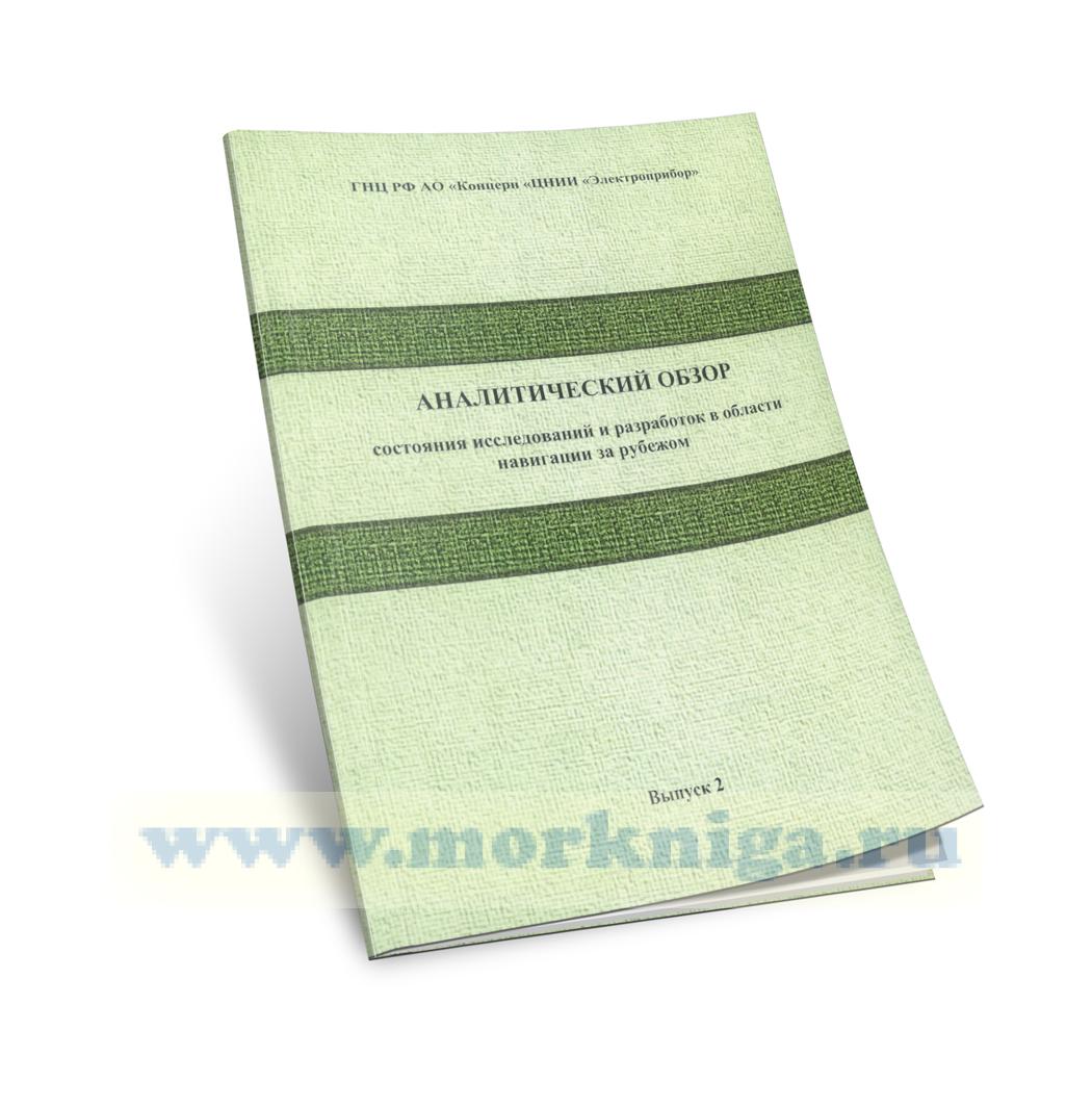 Аналитический обзор состояния исследований и разработок в области навигации за рубежом. Выпуск 2