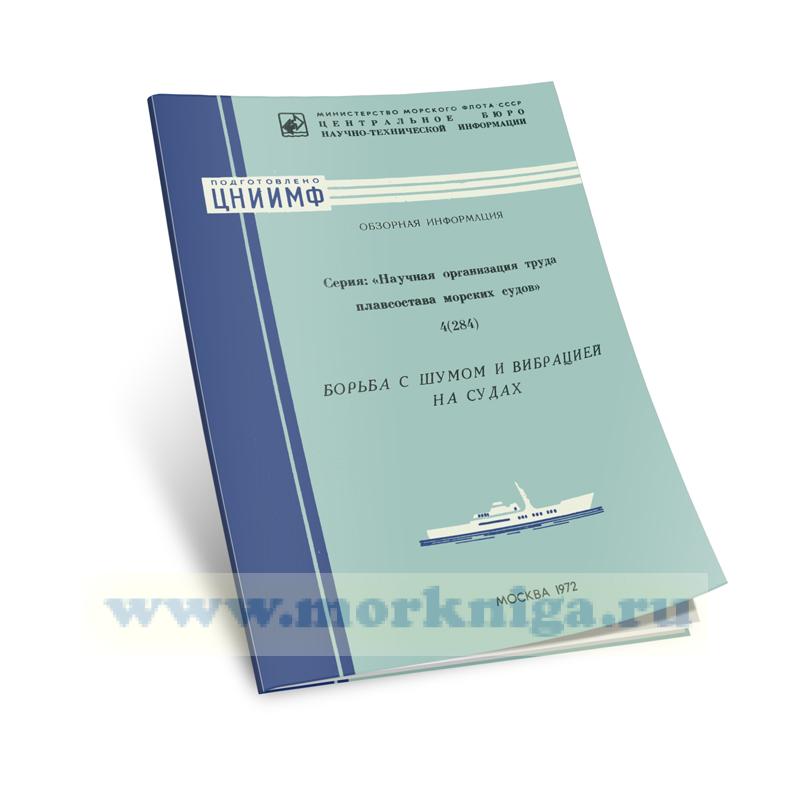 Борьба с шумом и вибрацией на судах. Обзорная информация (подготовлена ЦНИИ морского флота)