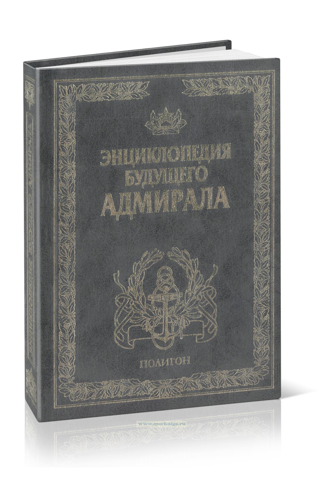 Энциклопедия будущего адмирала. Искусство войны на море
