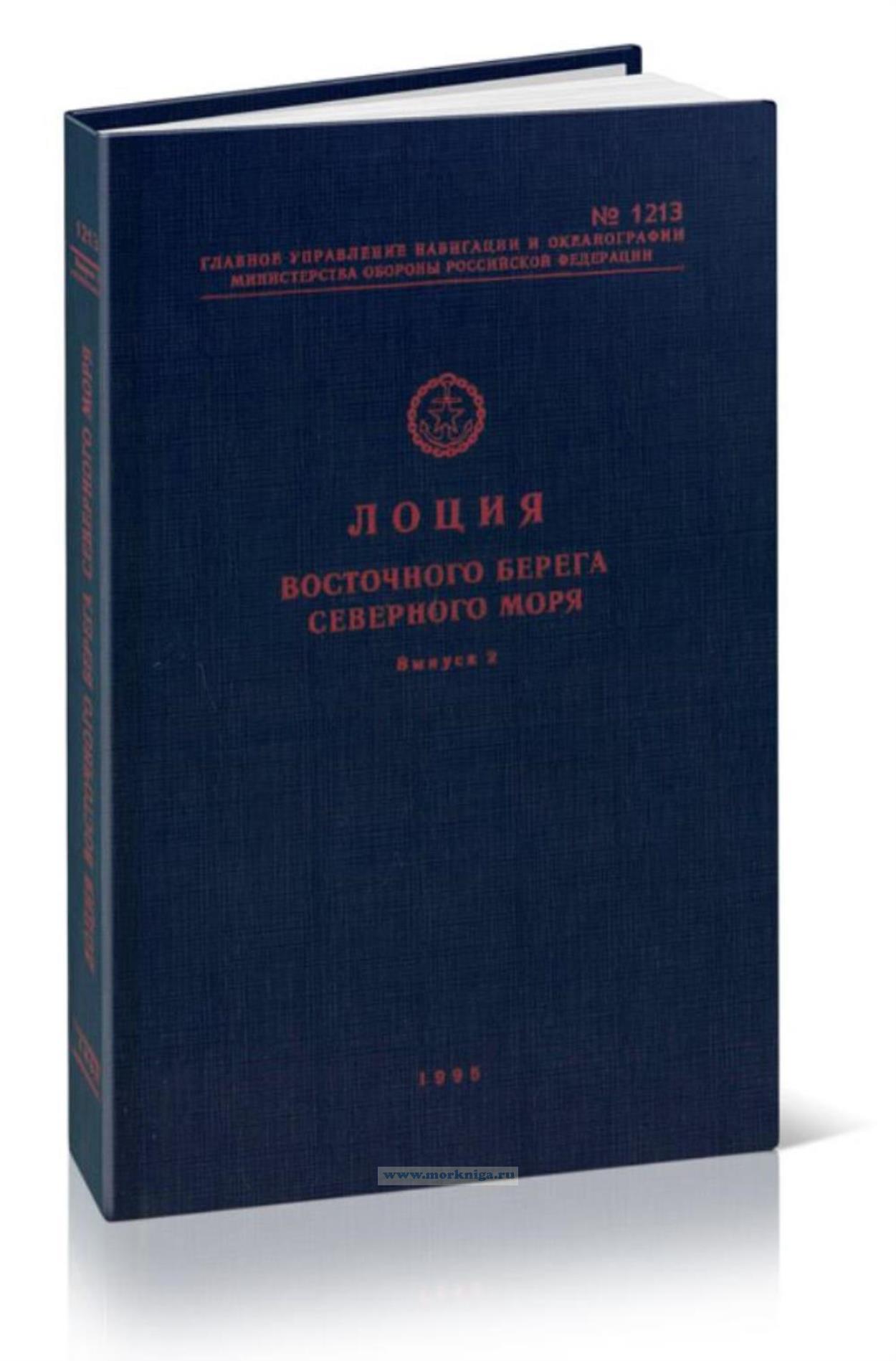 Лоция восточного берега Северного моря. Выпуск 2. Адм. №1213. От мыса Шиллигхерн до пролива Ла-Манш (+ сводная корректура Адм. № 1213 С, 2003 г.)
