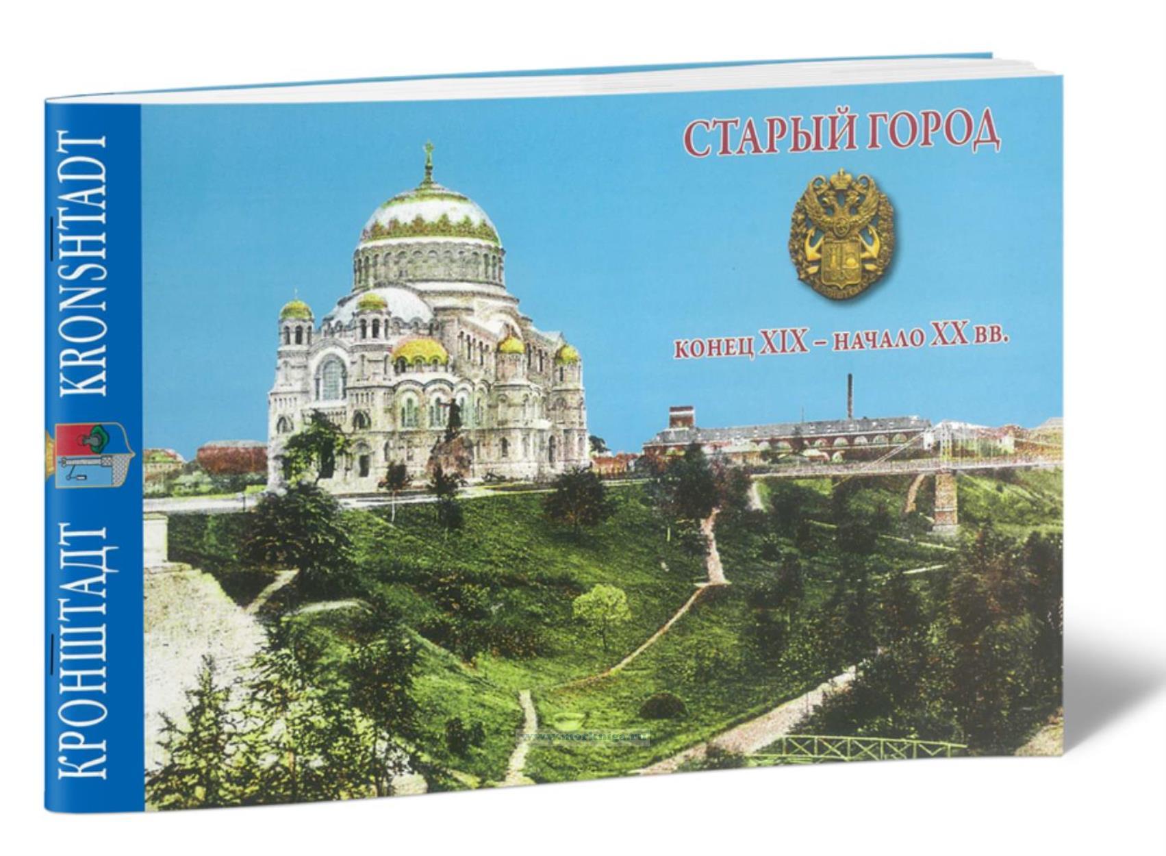 Кронштадт. Старый город (конец XIX-начало XX вв.)