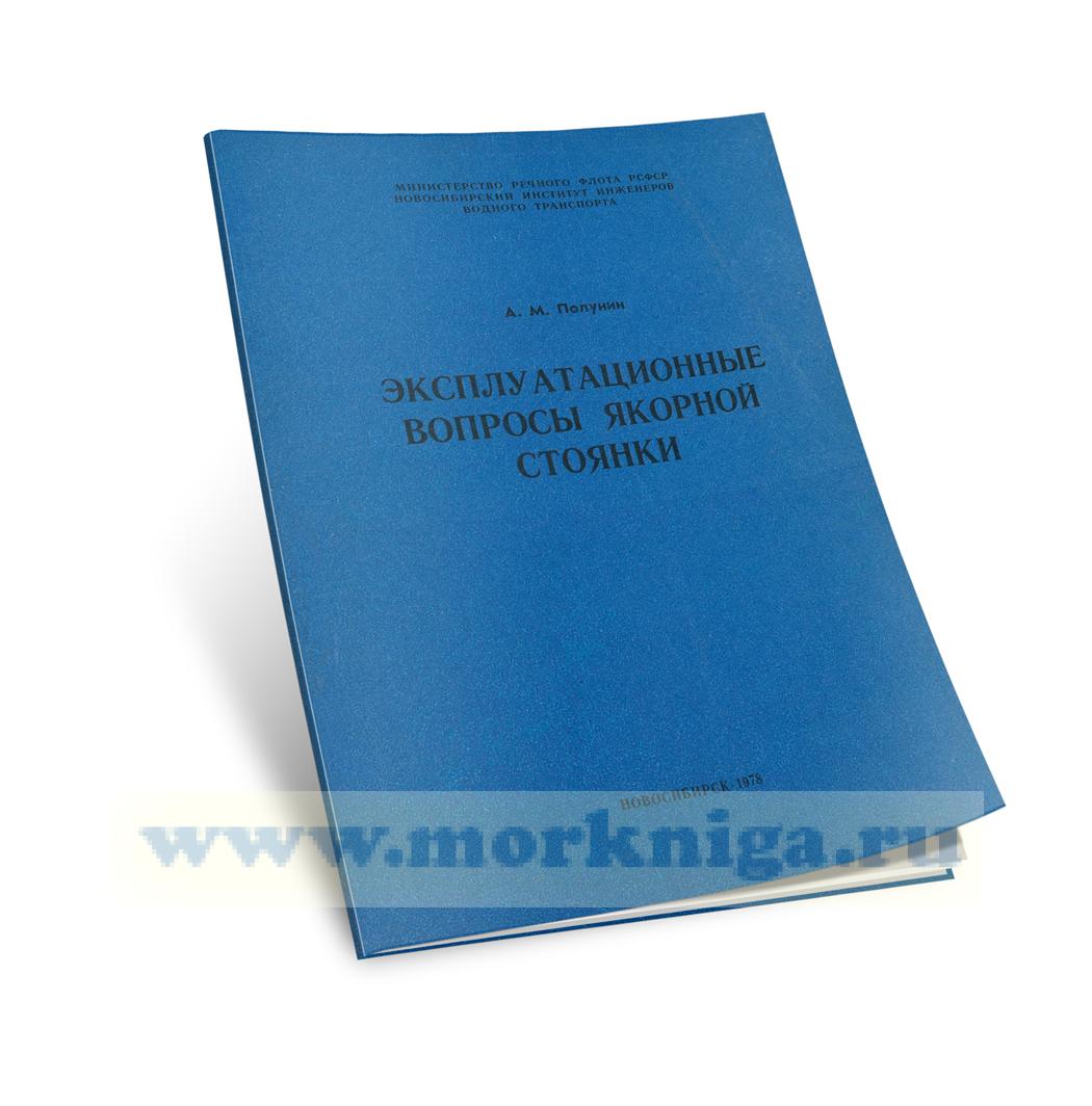 Эксплуатационные вопросы якорной стоянки