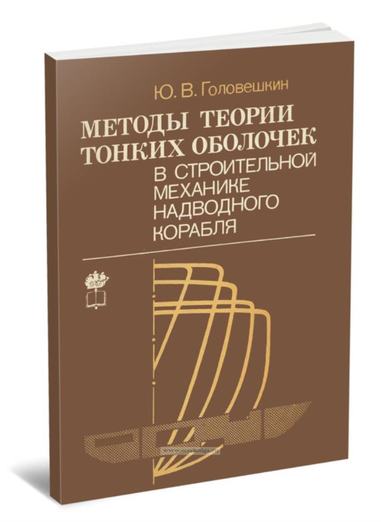Методы теории тонких оболочек в стоительной механике надводного корабля