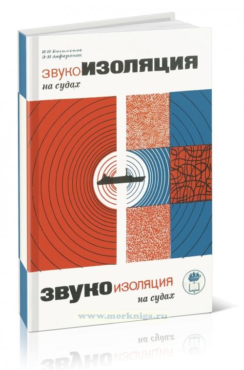Звукоизоляция на судах