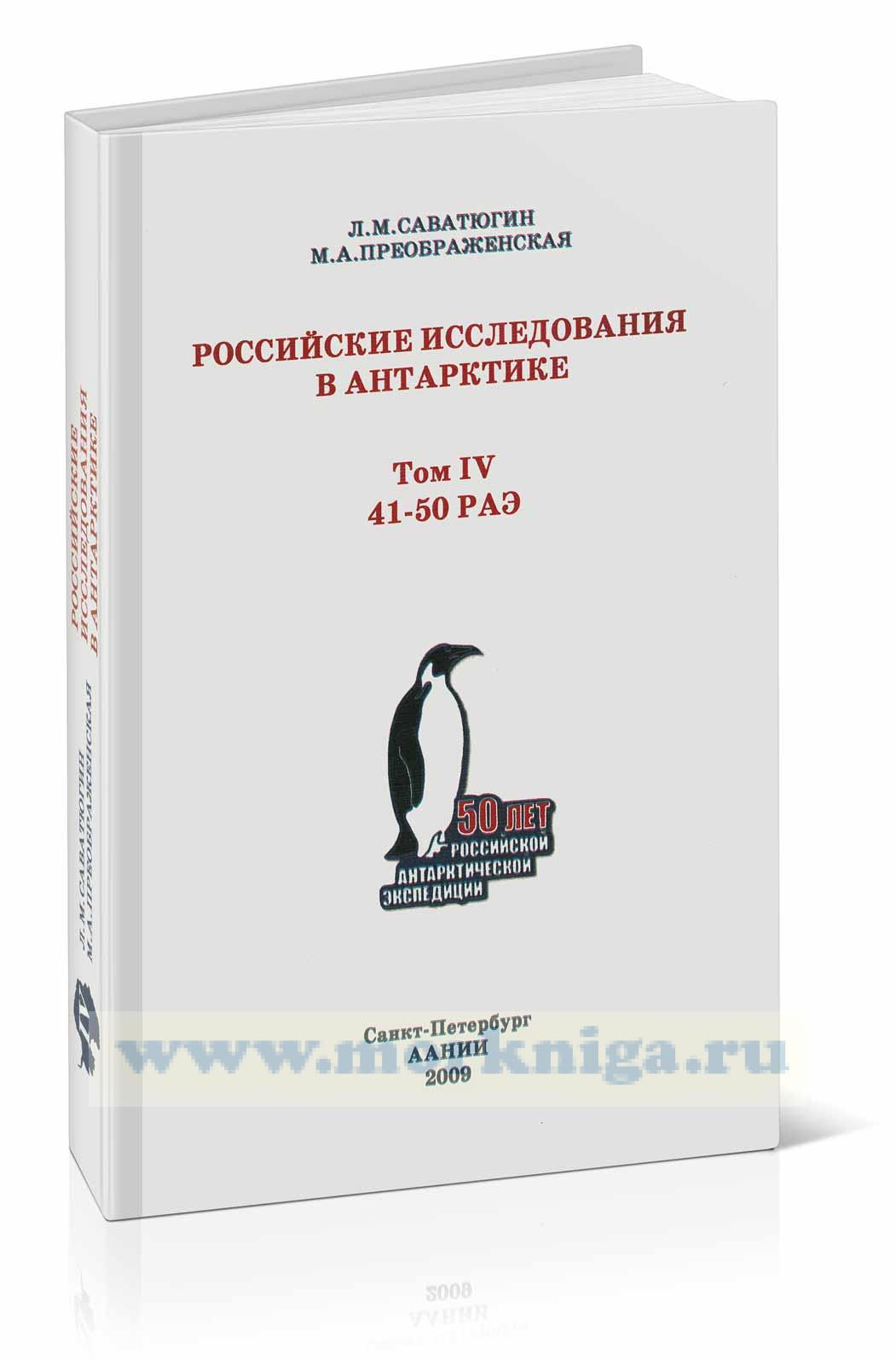 Российские исследования в Антарктике. Том IV (41-50 РАЭ)