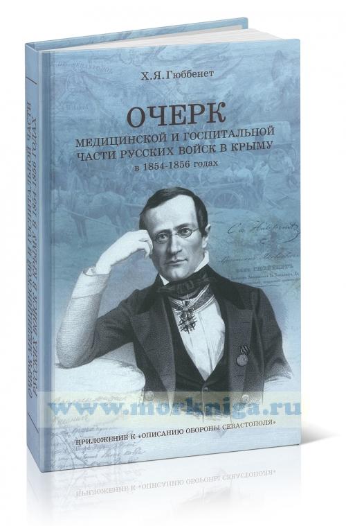 Очерк медицинской и госпитальной части русских войск в Крыму в 1845-1856 годах