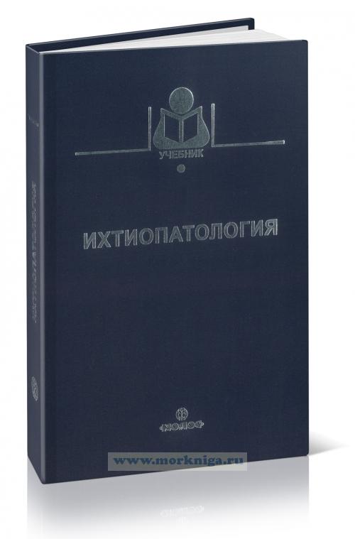 Ихтиопатология (2-е издание, переработанное и дополненное)