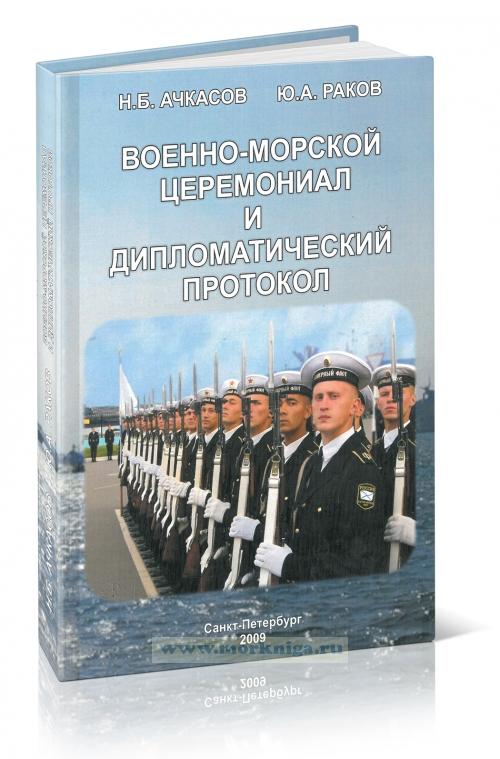 Военно-морской церемониал и дипломатический протокол