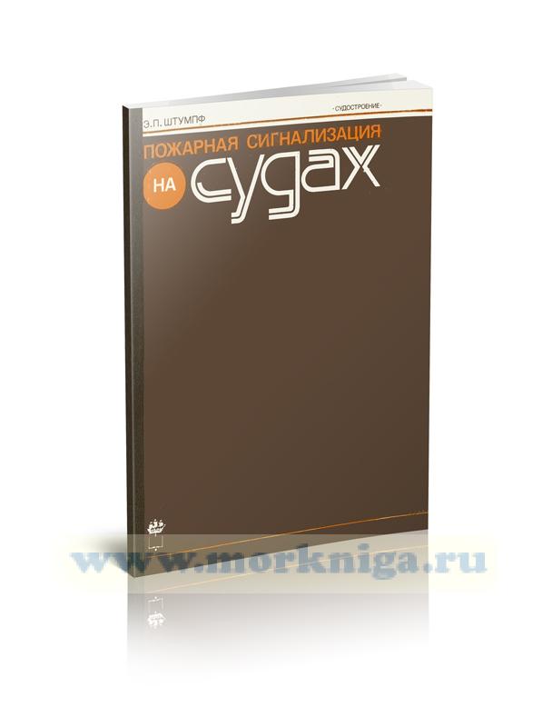 Пожарная сигнализация на судах