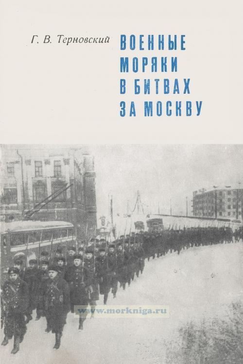 Военные моряки в битвах за Москву