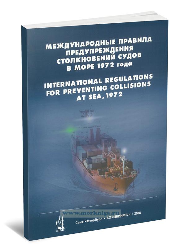 МППСС-72. Международные правила предупреждения столкновения судов в море, 1972 г. (английский/русский текст)