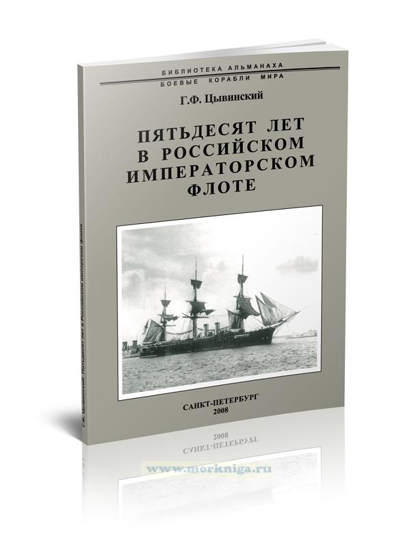 Пятьдесят лет в Российском императорском флоте