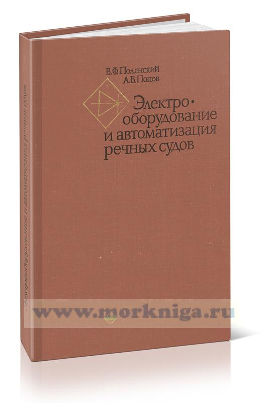 Электрооборудование и автоматизация речных судов. Учебник для вузов водного транспорта