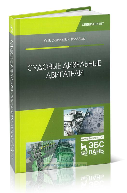 Книги судовые двигателя